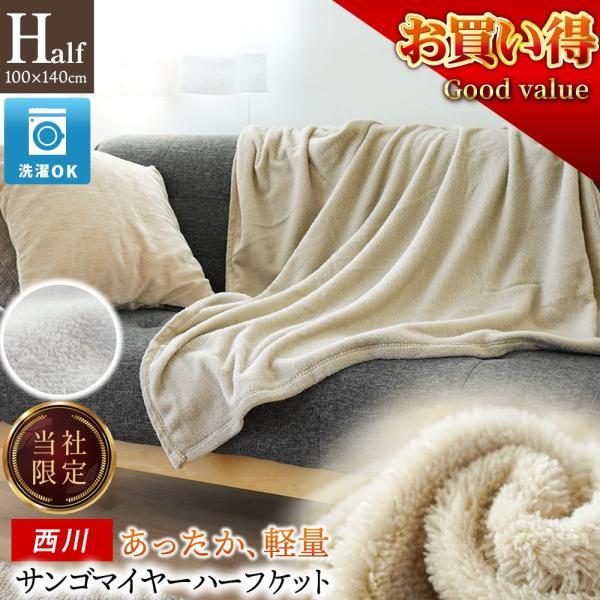 西川（nishikawa） 毛布 ハーフケット サンゴマイヤー ニューマイヤー
