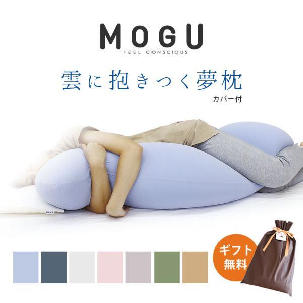 MOGU（モグ） 抱き枕 抱きまくら ビーズクッション 雲に抱きつく夢枕