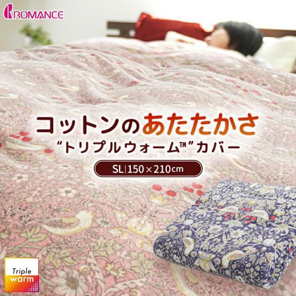 ロマンス小杉 暖かい 掛け布団カバー シングル 冬用 トリプルウォーム