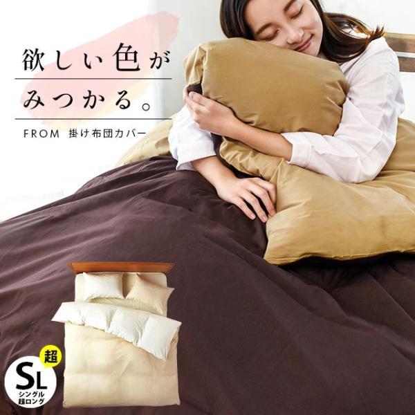 掛け布団カバー シングル超ロング 150×230cm FROM 日本製 綿100％ 天然