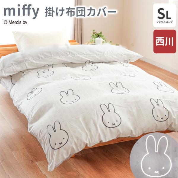 Miffy（ミッフィー） 掛け布団カバー シングルロング 西川 掛布団