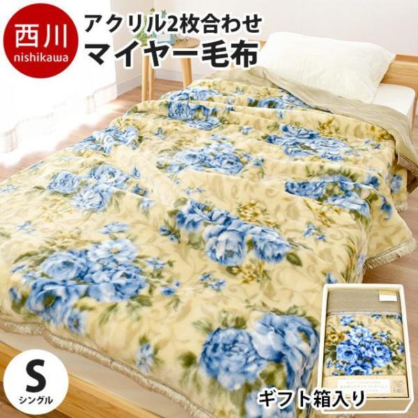 西川（nishikawa） 毛布 シングル 日本製 毛羽アクリル100％ 2枚合わせ