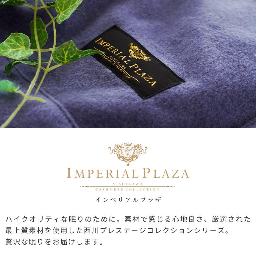 IMPERIAL PLAZA 西川 カシミヤ毛布 シングル 日本製 カシミヤ100
