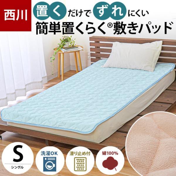 西川（nishikawa） 夏 敷きパッド シングル 滑り止め付き 置くらく敷