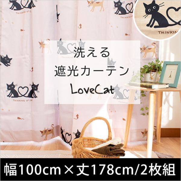 遮光カーテン 幅100cm×丈178cm 2枚組 ねこ柄 洗える ドレープカーテン