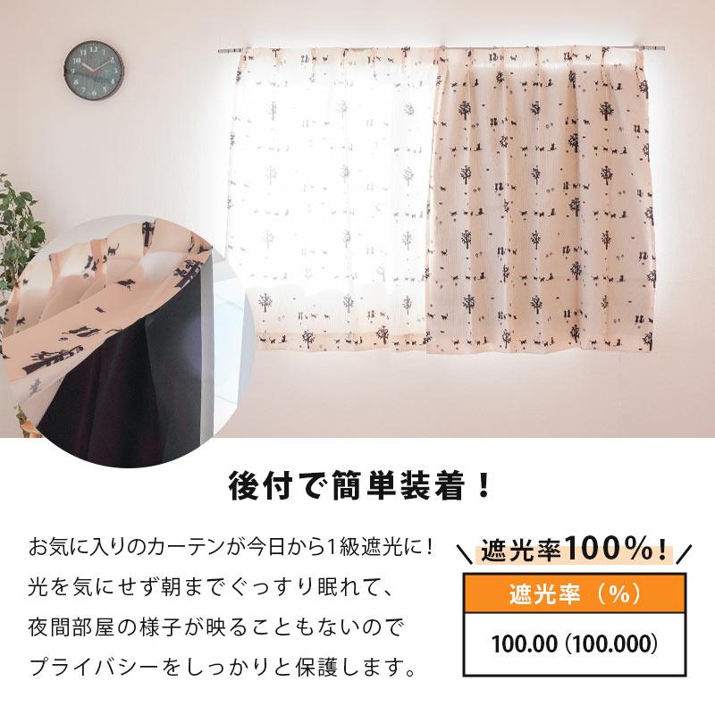 1級遮光カーテン 後付け裏地カーテン 幅100cm×丈135cm用 保温 断熱