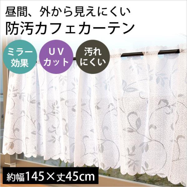カフェカーテン 幅145×丈45cm 汚れにくい 防汚 UVカット ミラー レース