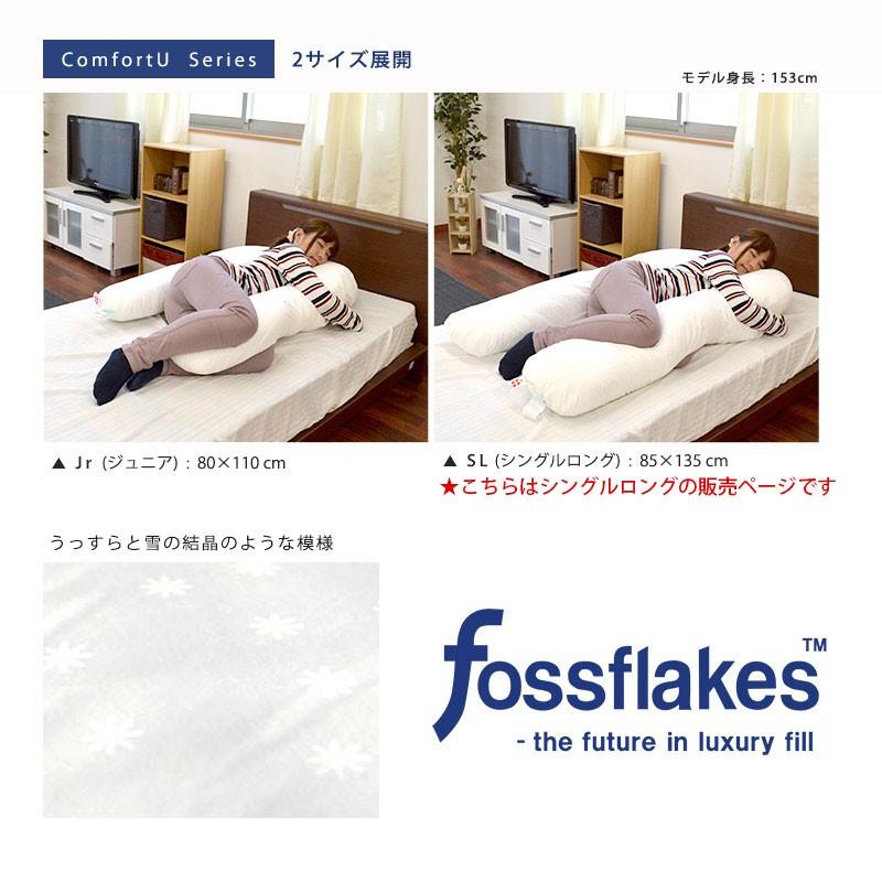 抱き枕 U字型 洗える枕 フォスフレイクス コンフォートU シングル 約85