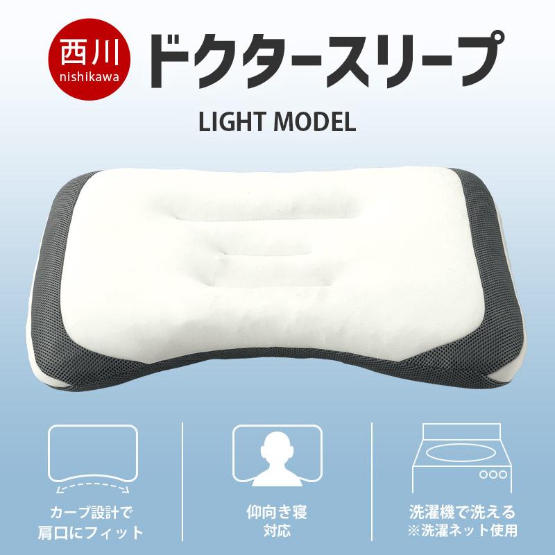 西川（nishikawa） 洗えるパイプ枕 ドクタースリープ ライトモデル 63
