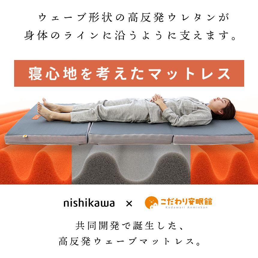 西川（nishikawa） 高反発マットレス シングル 三つ折り 厚み8cm