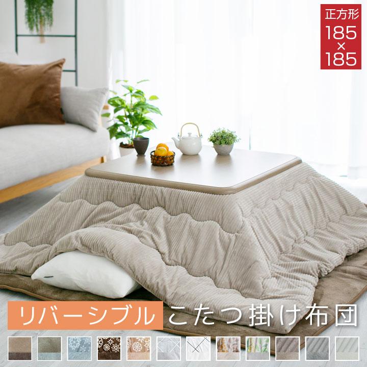 Colorsroom こたつ布団 正方形 こたつ掛け布団 リバーシブル 表と裏で