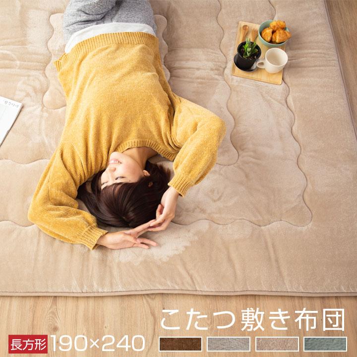Colorsroom こたつ敷布団 厚手 長方形 190×240cm こたつ敷き布団