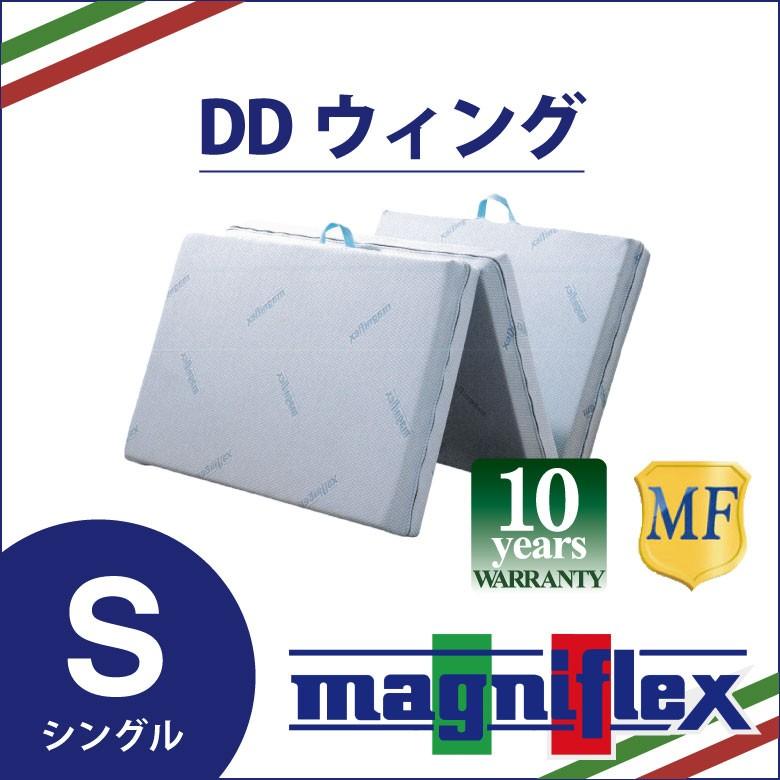 magniflex（マニフレックス） DDウィング シングルサイズ 三つ折り 高