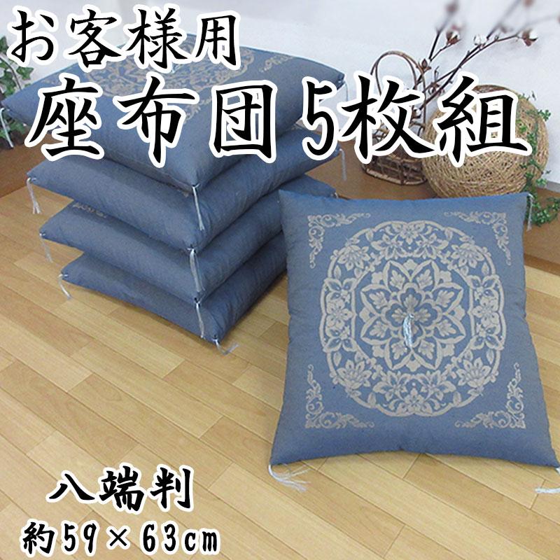 座布団5枚組 八端判 座布団 約59×63cm 上わた入り！ 手作り綿座布団