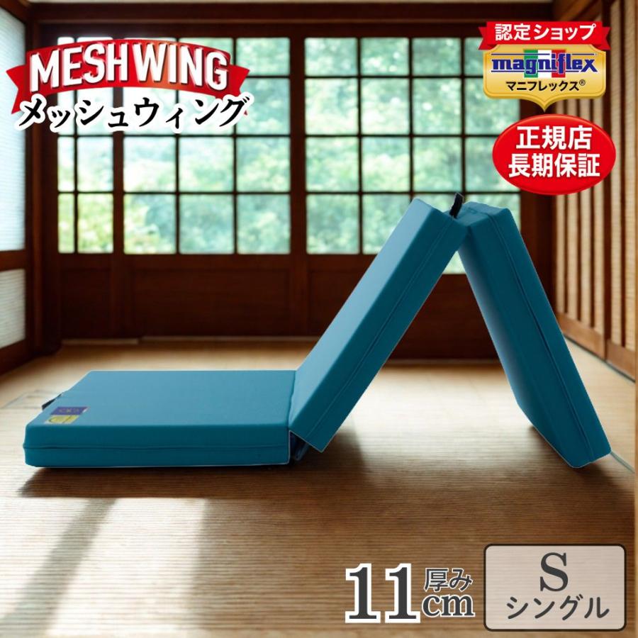 magniflex（マニフレックス） マットレス 三つ折り シングル メッシュ