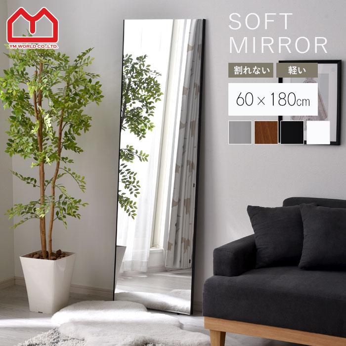 ワイエムワールド ミラー 割れない 鏡 幅60cm 60×180 ソフトミラー