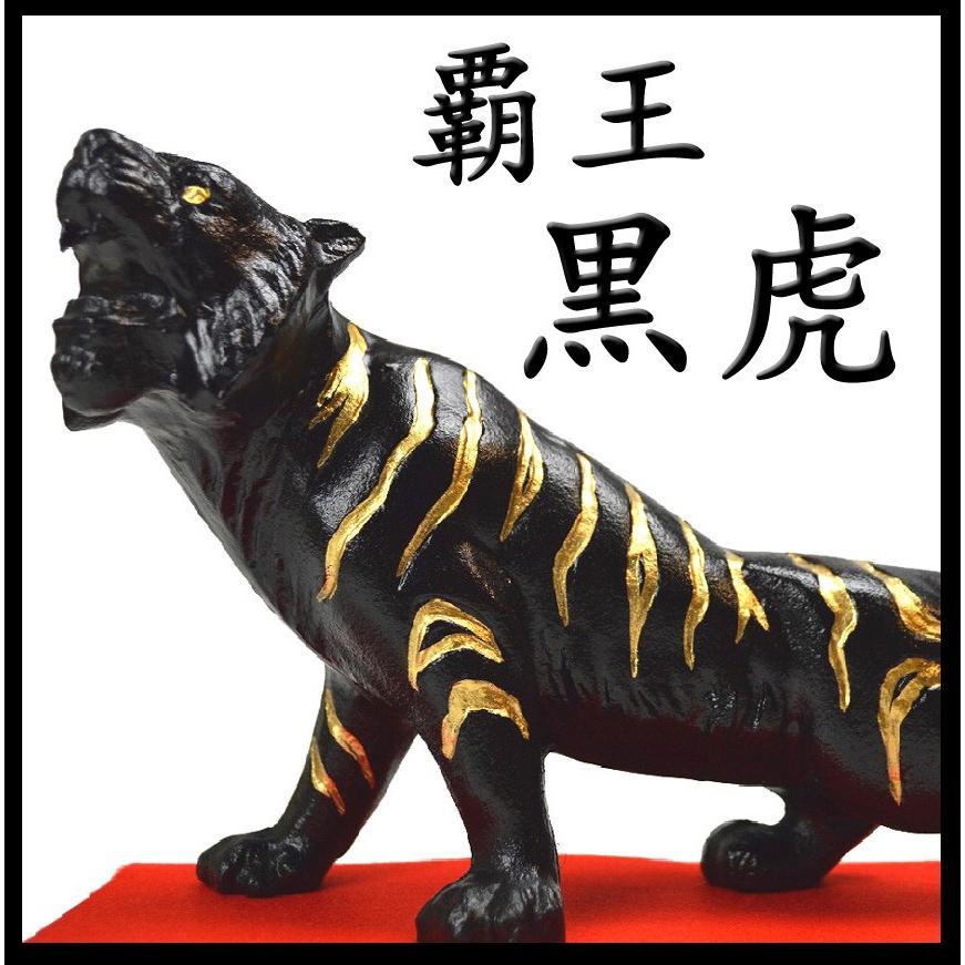 送料無料)◇黒虎（黒い虎）◇覇王黒虎◇特典！水杯付き！◇鬼門を改善
