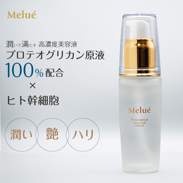 美容液 メルエセラム 目元 首元 プロテオグリカン美容液 ヒト幹細胞