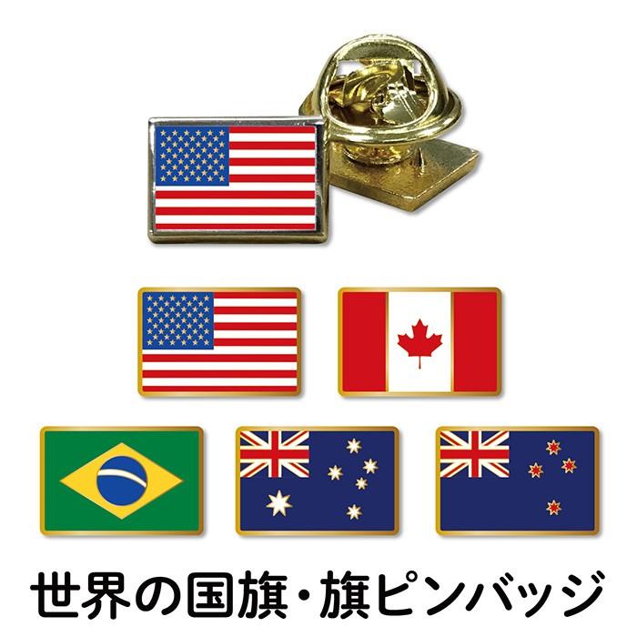 国旗 ピンバッジ 通訳 北米 南米 オセアニア アメリカ カナダ ブラジル