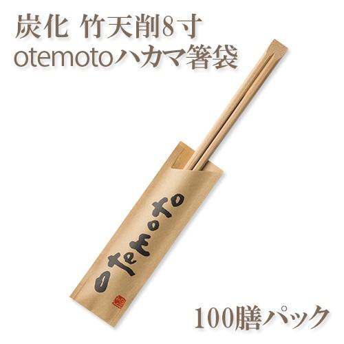 割り箸(袋入) 炭化竹天削8寸(21cm) 「otemoto」ハカマ箸袋入り 100膳