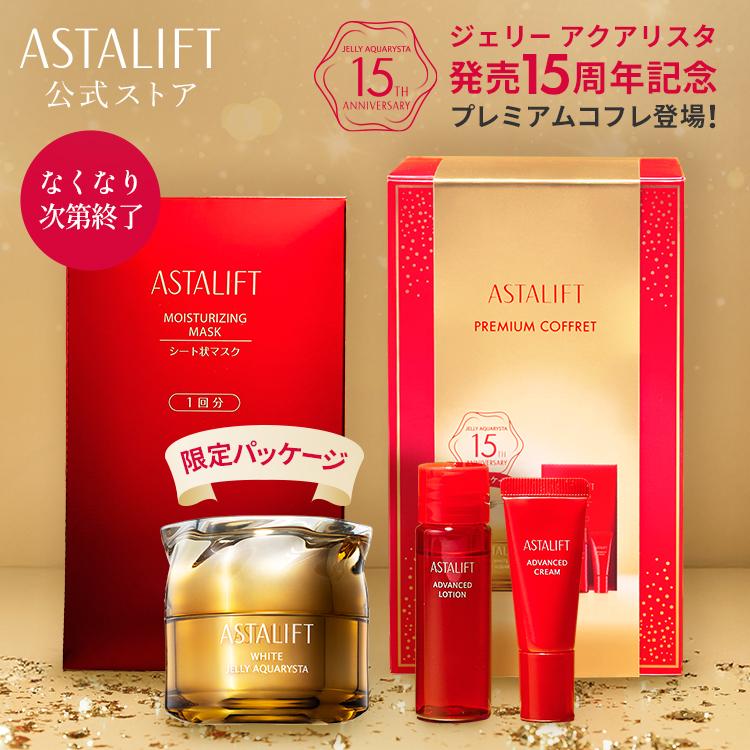 ASTALIFT（アスタリフト） 【予定数量が完売いたしました】アスタ