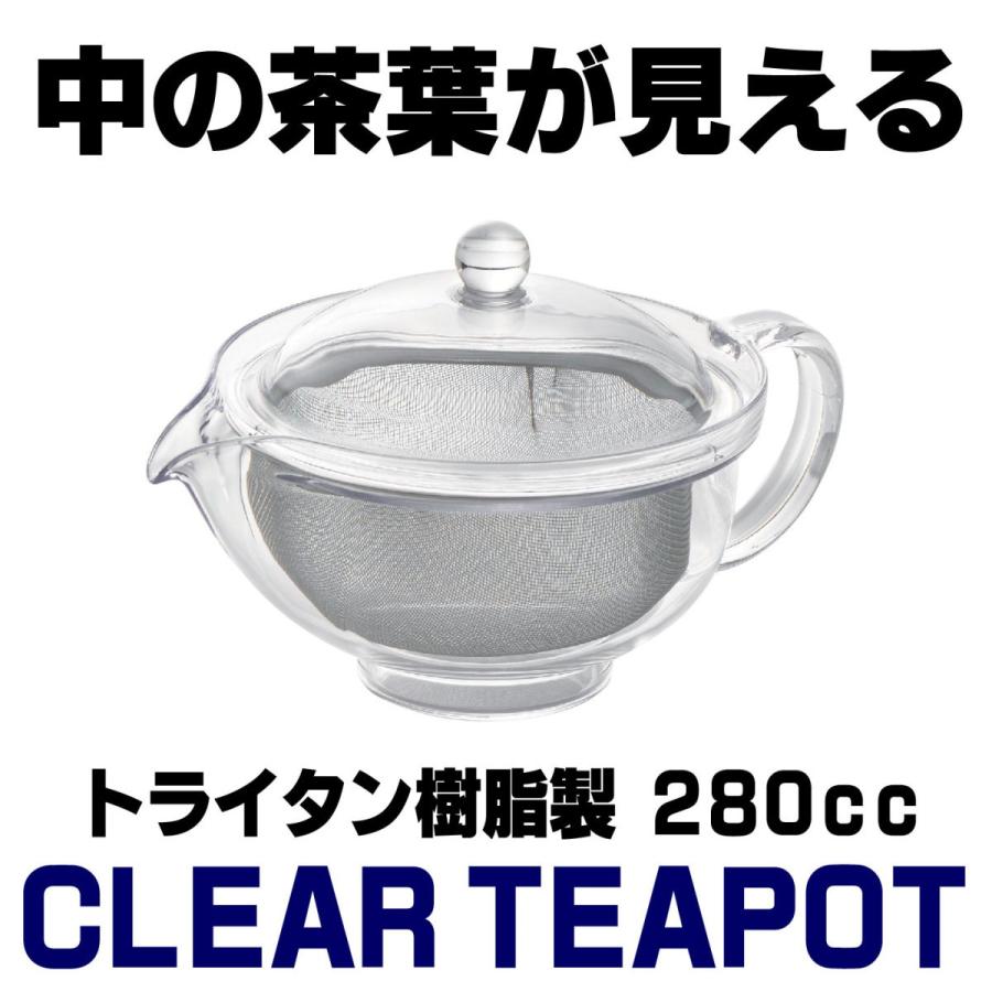 曙産業 トライタン樹脂製 クリアティーポット 280ml ステンレス
