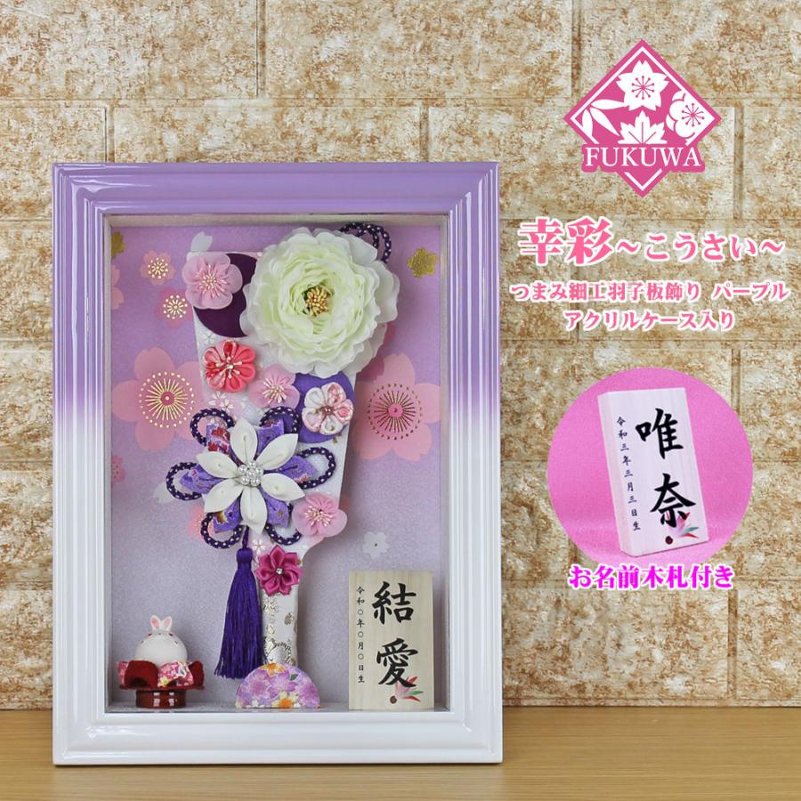 羽子板 初正月 ケース入り (幸彩 (白・パープル) 9号 つまみ細工 摘み