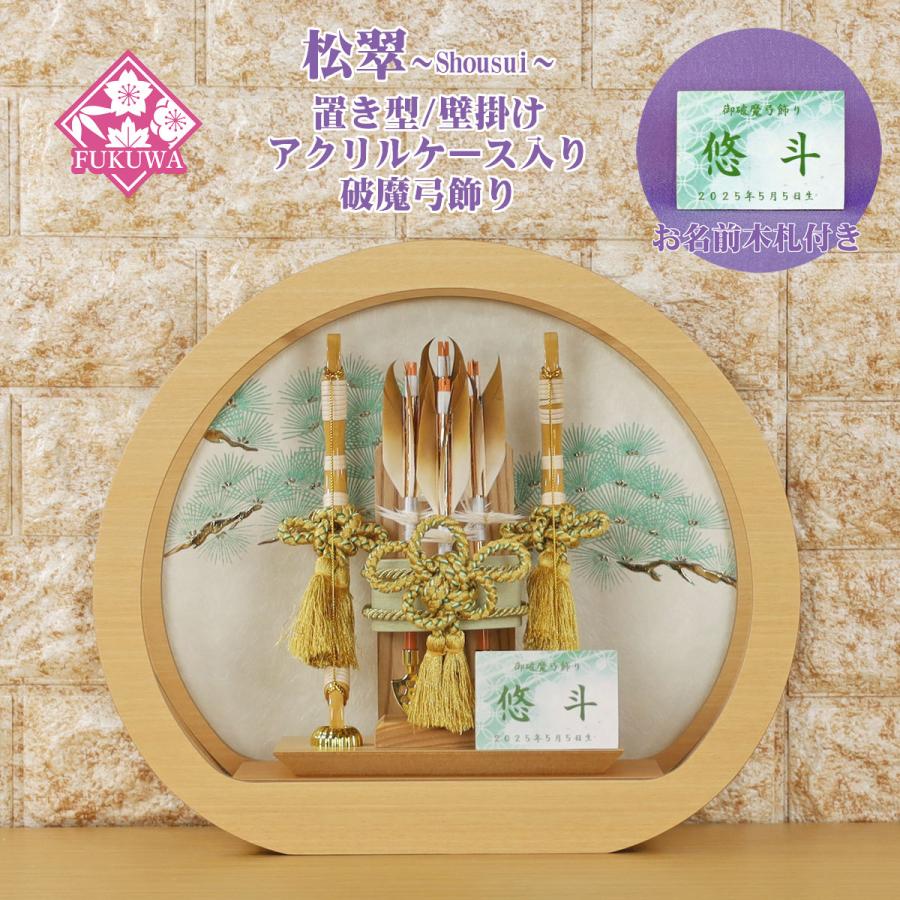 破魔弓 初正月 破魔矢 ケース入り(丸型 飾り 松翠 アクリル ケース