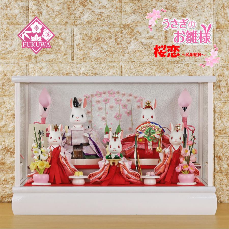雛人形 コンパクト おしゃれ うさぎのお雛様 (桜恋 〜KAREN〜 桃の節句
