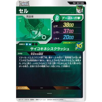 BANDAI（バンダイ） ドラゴンボールスーパーダイバーズ SDV7-PUR4 セル