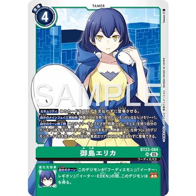 デジモン デジモンカードゲーム BT23-084 御島エリカ SR : フル