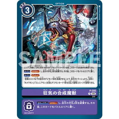 デジモン デジモンカードゲーム P-205 狂気の合成魔獣 P【テイマー