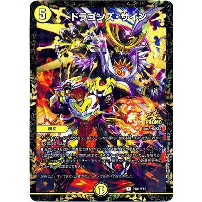 タカラトミー（TAKARA TOMY） デュエルマスターズ P101/Y19 ドラゴンズ