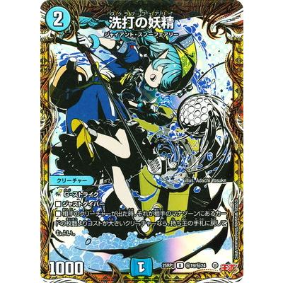 タカラトミー（TAKARA TOMY） デュエルマスターズ/DM25-RP1/秘19/U/洗