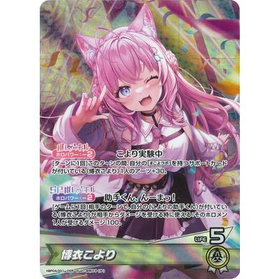 ホロライブオフィシャルカードゲーム hBP04-001 博衣こより OSR : フル