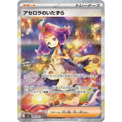 ポケモンカードゲーム PK-M1S-090 アセロラのいたずら SAR : フル
