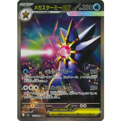 ポケモンカードゲーム PK-M3-111 メガスターミーex SAR : フルアヘッド