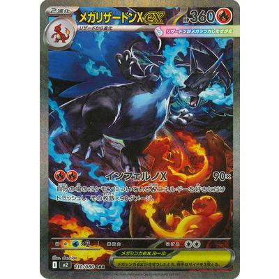 ポケモンカードゲーム PK-M2-110 メガリザードンXex SAR : フル