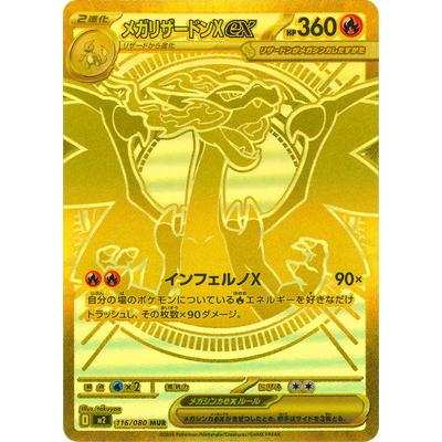 ポケモンカードゲーム PK-M2-116 メガリザードンXex MUR : フル