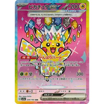 ポケモンカードゲーム PK-M2a-234 ピカチュウex SAR : フルアヘッド