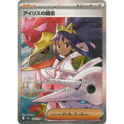 ポケモンカードゲーム PK-M2a-247 アイリスの闘志 SAR : フルアヘッド
