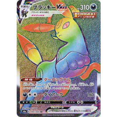 ポケモンカードゲーム PK-S6a-094 ブラッキーVMAX HR : フルアヘッド