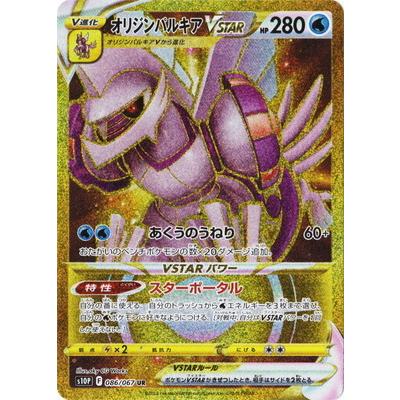 ポケモンカードゲーム PK-S10P-086 オリジンパルキアVSTAR UR : フル