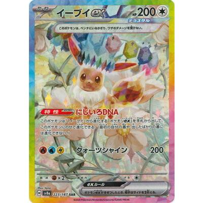 ポケモンカードゲーム PK-SV8a-223 イーブイex SAR : フルアヘッド