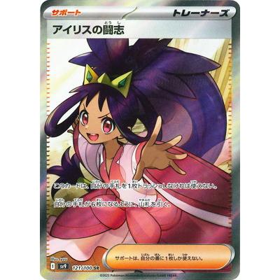 ポケモンカードゲーム PK-SV9-121 アイリスの闘志 SR : フルアヘッド
