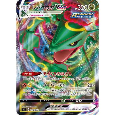 ポケモンカードゲーム PK-SO-016 レックウザVMAX : フルアヘッド