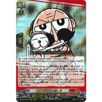 ブシロード カードファイト!! ヴァンガード DZ-SS04/002 ゲベとその