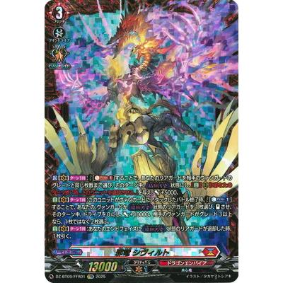 ヴァンガード 邪竜シヴィルト SEC 邪竜シヴィルト【SEC】{DZ-BT09