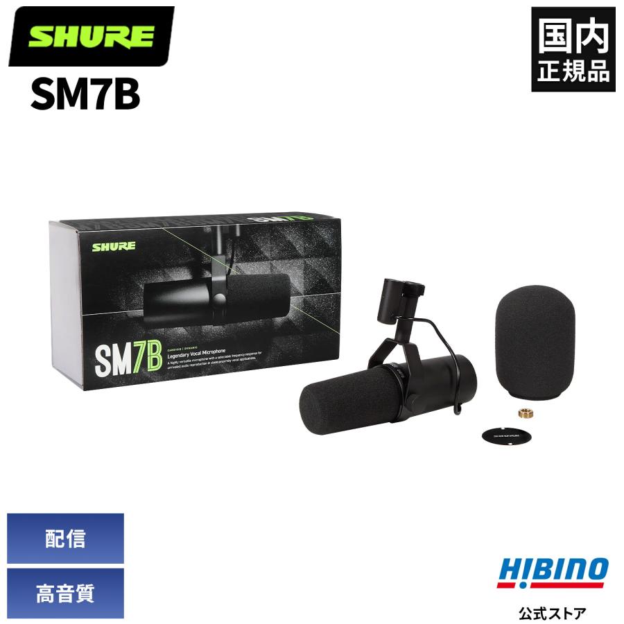SHURE（シュア） Shure SM7B ボーカル ナレーション ポッドキャスト
