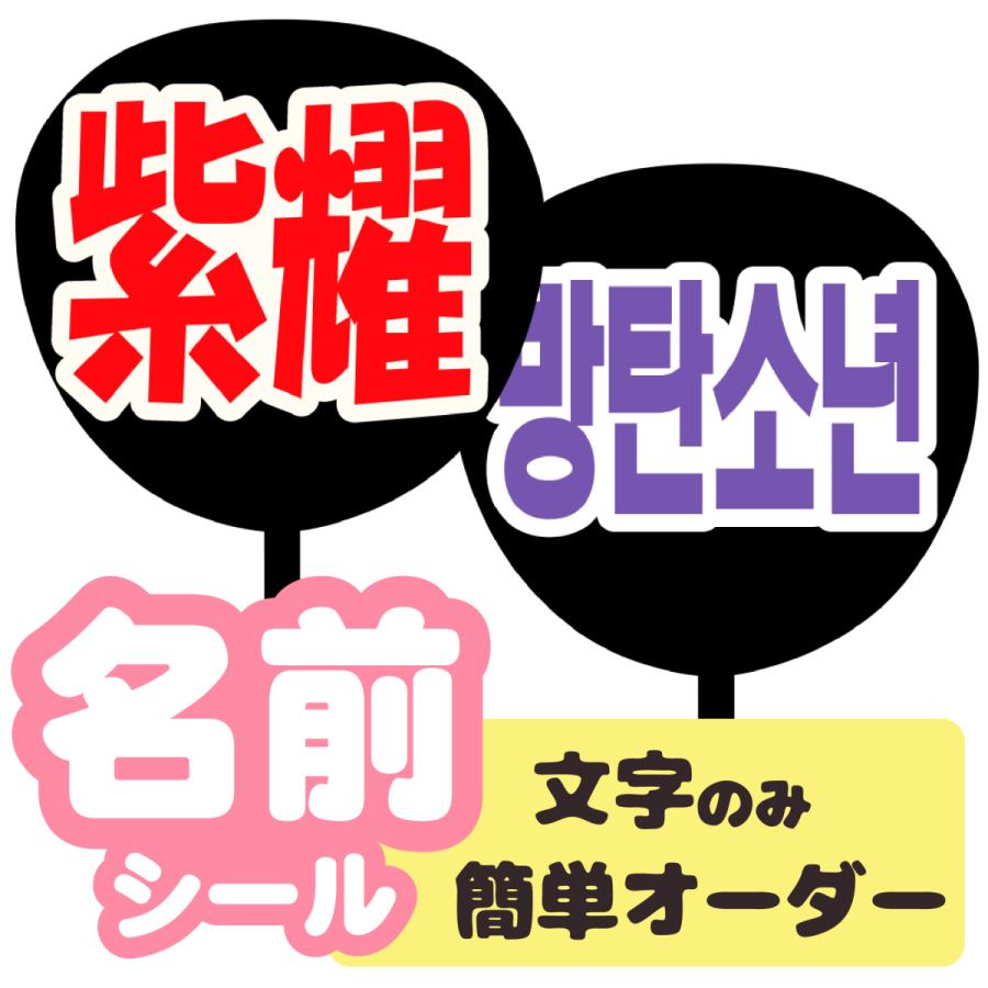うちわ うちわ用文字(簡単オーダー シール名前うちわ)応援うちわ